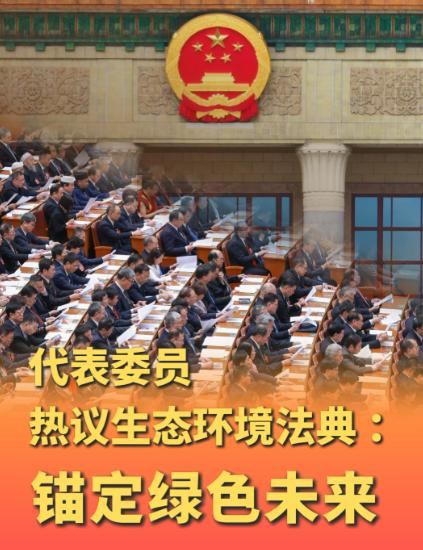 代表委员热议生态环境法典