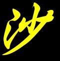 沙（书法）