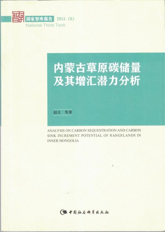 草地退化与土壤碳汇专著